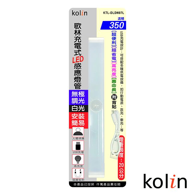 KOLIN 歌林  充電式led感應燈管 KTL-DLDN07L