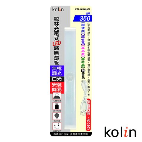歌林 充電式led感應燈管 KTL-DLDN07L