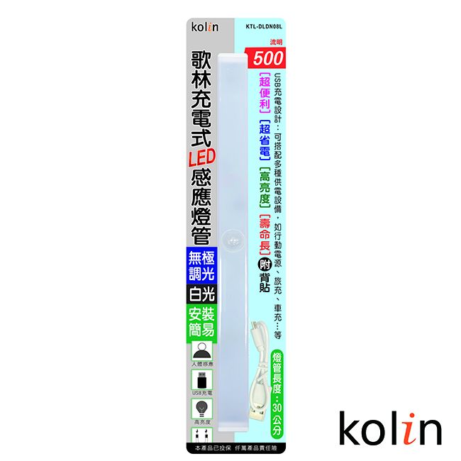 KOLIN 歌林  充電式LED感應燈管 KTL-DLDN08L