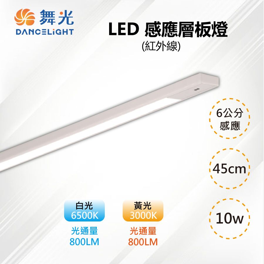 DanceLight 舞光 【-LED】10W LED 紅外線感應層板燈 支架燈 45CM 1.5呎