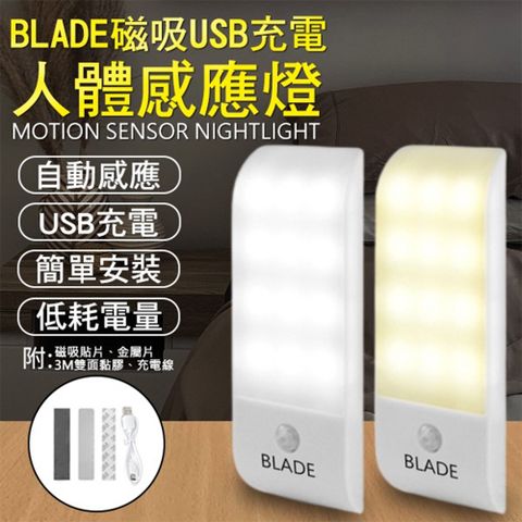 BLADE磁吸USB充電人體感應燈