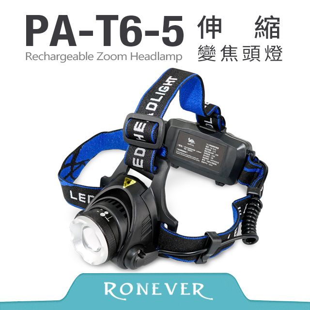 RONEVER  T6-5伸縮變焦頭燈(PA-T6-5)