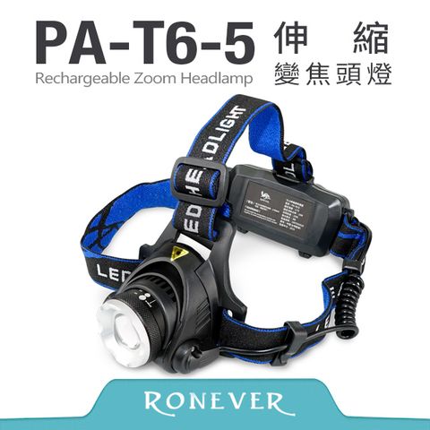 Ronever T6-5伸縮變焦頭燈(PA-T6-5)