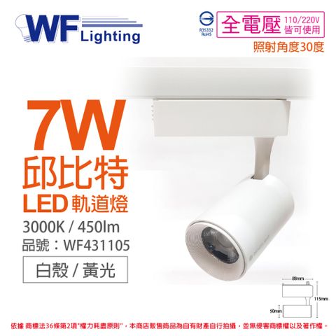(2入)舞光 LED-TRCP7WR1 7W 3000K 黃光 36度 白殼 邱比特軌道燈 _ WF431105