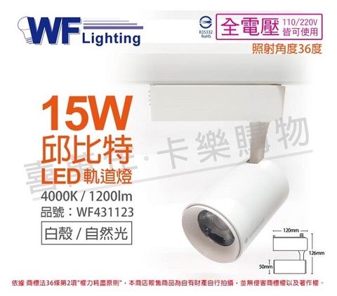 DanceLight 舞光 (2入)  LED-TRCP15NR1 15W 4000K 自然光 36度 白殼 邱比特軌道燈 _ WF431123