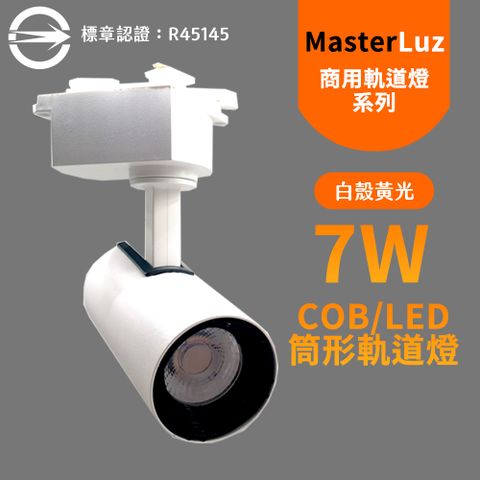 【MasterLuz】7W RICH LED商用筒形軌道燈 白殼黃光