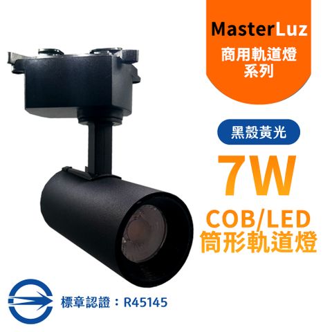 MasterLuz 7W RICH LED商用筒形軌道燈 黑殼黃光