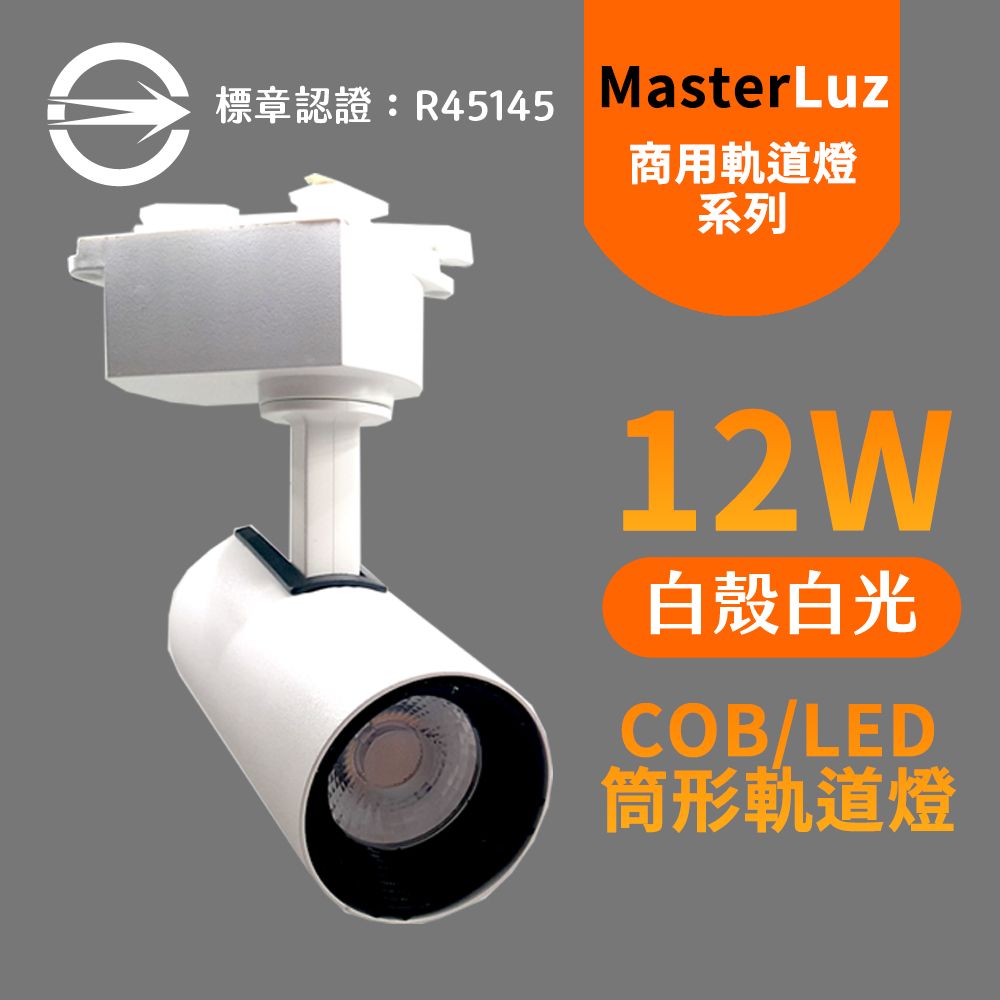 MasterLuz 12W RICH LED商用筒形軌道燈 白殼白光