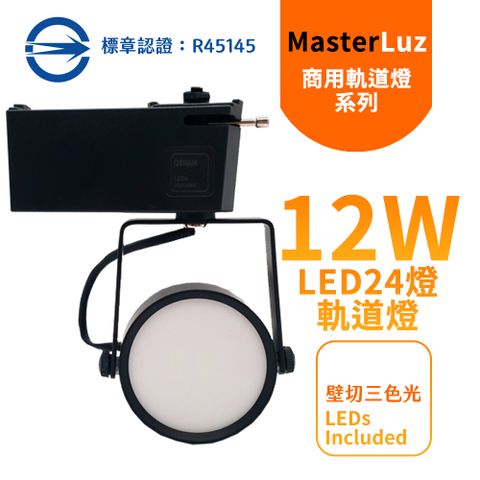 MasterLuz 12W LED商用24燈 導光板軌道燈 黑殼壁切三色光(黃光/白光/自然光)-內部燈珠使用德國OSRAM原廠授權零件