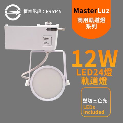 【MasterLuz】12W LED商用24燈 導光板軌道燈 白殼壁切三色光(黃光/白光/自然光)-內部燈珠使用德國OSRAM原廠授權零件
