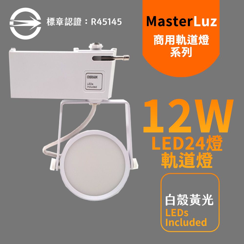 MasterLuz 12W LED商用24燈 導光板軌道燈 白殼黃光-內部燈珠使用德國OSRAM原廠授權零件