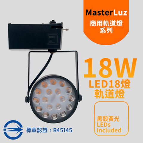 MasterLuz 18W LED商用18燈軌道燈 黑殼黃光-內部燈珠使用德國OSRAM原廠授權零件