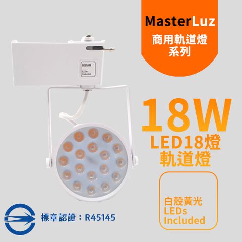 MasterLuz 18W LED商用18燈軌道燈 白殼黃光-內部燈珠使用德國OSRAM原廠授權零件