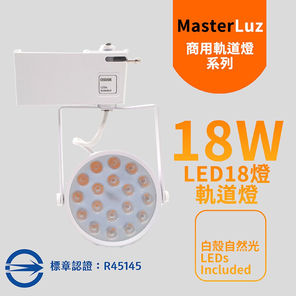 MasterLuz 18W LED商用18燈軌道燈 白殼自然光 4000K-內部燈珠使用德國OSRAM原廠授權零件