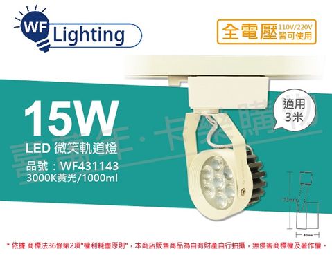 (2入)舞光 LED 15W 3000K 黃光 15度 白殼 微笑軌道燈 _ WF431143