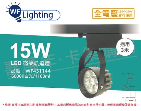 DanceLight 舞光 (2入) LED 15W 6000K 白光 15度 黑殼 微笑軌道燈 _ WF431144