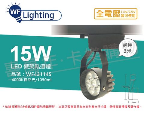 DanceLight 舞光 (2入) LED 15W 4000K 自然光 15度 黑殼 微笑軌道燈 _ WF431145