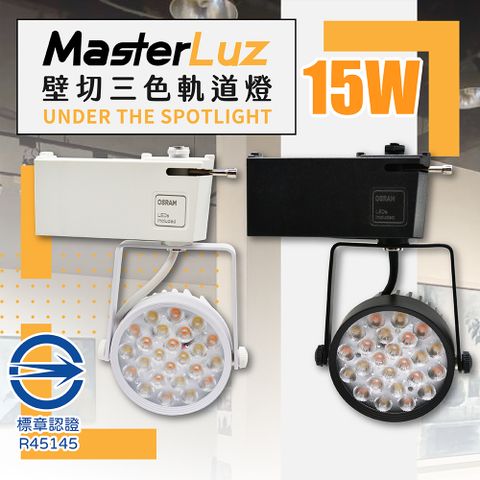 MasterLuz 15W LED商用24燈 壁切三色變光軌道燈 OS晶片 /內部燈珠使用德國OSRAM原廠授權零件