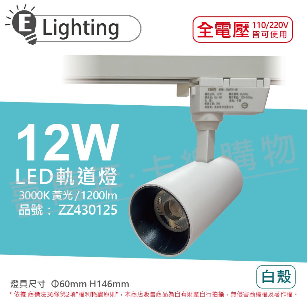 E極亮 (2入)  LED 12W 3000K 黃光 全電壓 白殼 COB 軌道燈 投射燈 _ ZZ430125