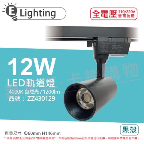 E極亮 (2入)  LED 12W 4000K 自然光 全電壓 黑殼 COB 軌道燈 投射燈 _ ZZ430129