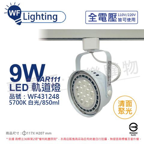 DanceLight 舞光 (2入)  LED 9W 白色鐵 5700K 白光 全電壓 聚光 AR111軌道燈 _ WF431248