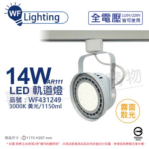 (2入) 舞光 LED 14W 白色鐵 3000K 黃光 全電壓 霧面 AR111軌道燈 _ WF431249