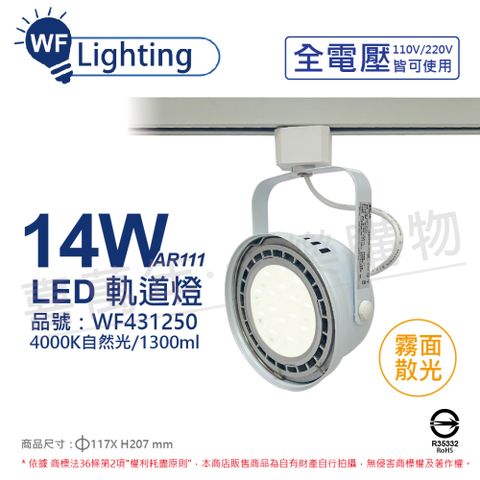 DanceLight 舞光 (2入)  LED 14W 白色鐵 4000K 自然光 全電壓 霧面 AR111軌道燈 _ WF431250