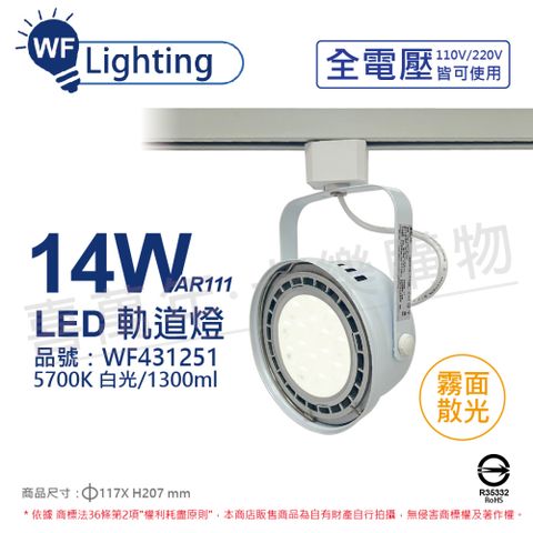 DanceLight 舞光 (2入)  LED 14W 白色鐵 5700K 白光 全電壓 霧面 AR111軌道燈 _ WF431251