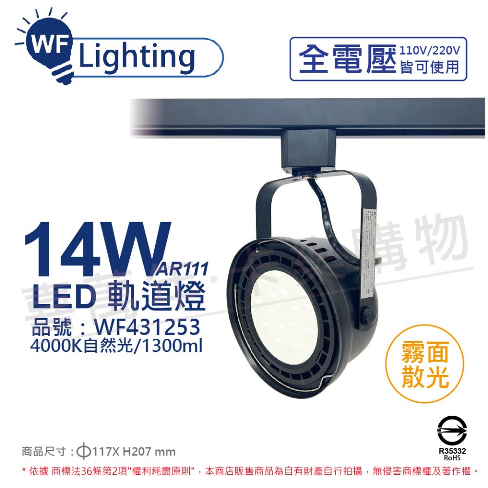 DanceLight 舞光 (2入)  LED 14W 黑色鐵 4000K 自然光 全電壓 霧面 AR111軌道燈 _ WF431253