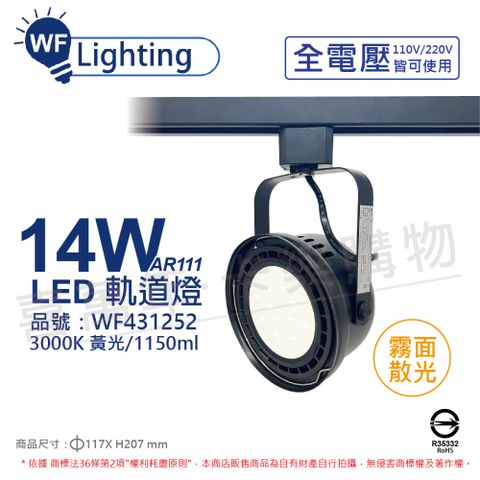 (2入) 舞光 LED 14W 黑色鐵 3000K 黃光 全電壓 霧面 AR111軌道燈 _ WF431252