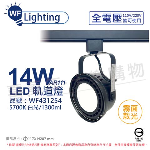 DanceLight 舞光 (2入)  LED 14W 黑色鐵 5700K 白光 全電壓 霧面 AR111軌道燈 _ WF431254