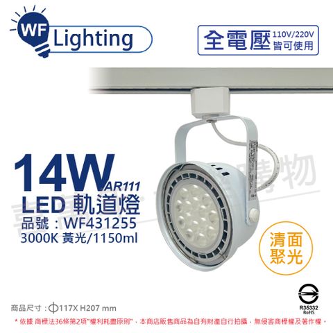 DanceLight 舞光 (2入)  LED 14W 白色鐵 3000K 黃光 全電壓 聚光 AR111軌道燈 _ WF431255