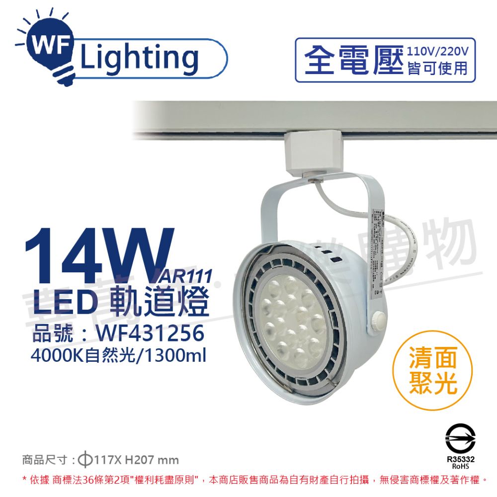 DanceLight 舞光 (2入)  LED 14W 白色鐵 4000K 自然光 全電壓 聚光 AR111軌道燈 _ WF431256