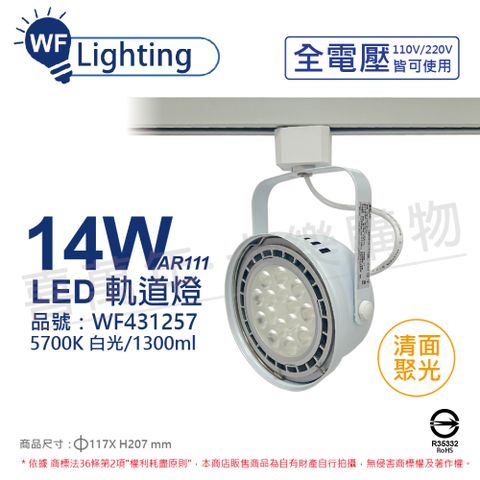 DanceLight 舞光 (2入)  LED 14W 白色鐵 5700K 白光 全電壓 聚光 AR111軌道燈 _ WF431257