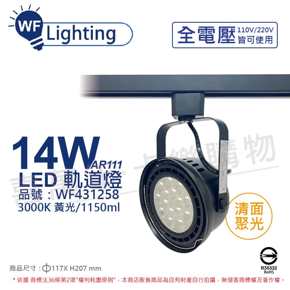 DanceLight 舞光 (2入)  LED 14W 黑色鐵 3000K 黃光 全電壓 聚光 AR111軌道燈 _ WF431258