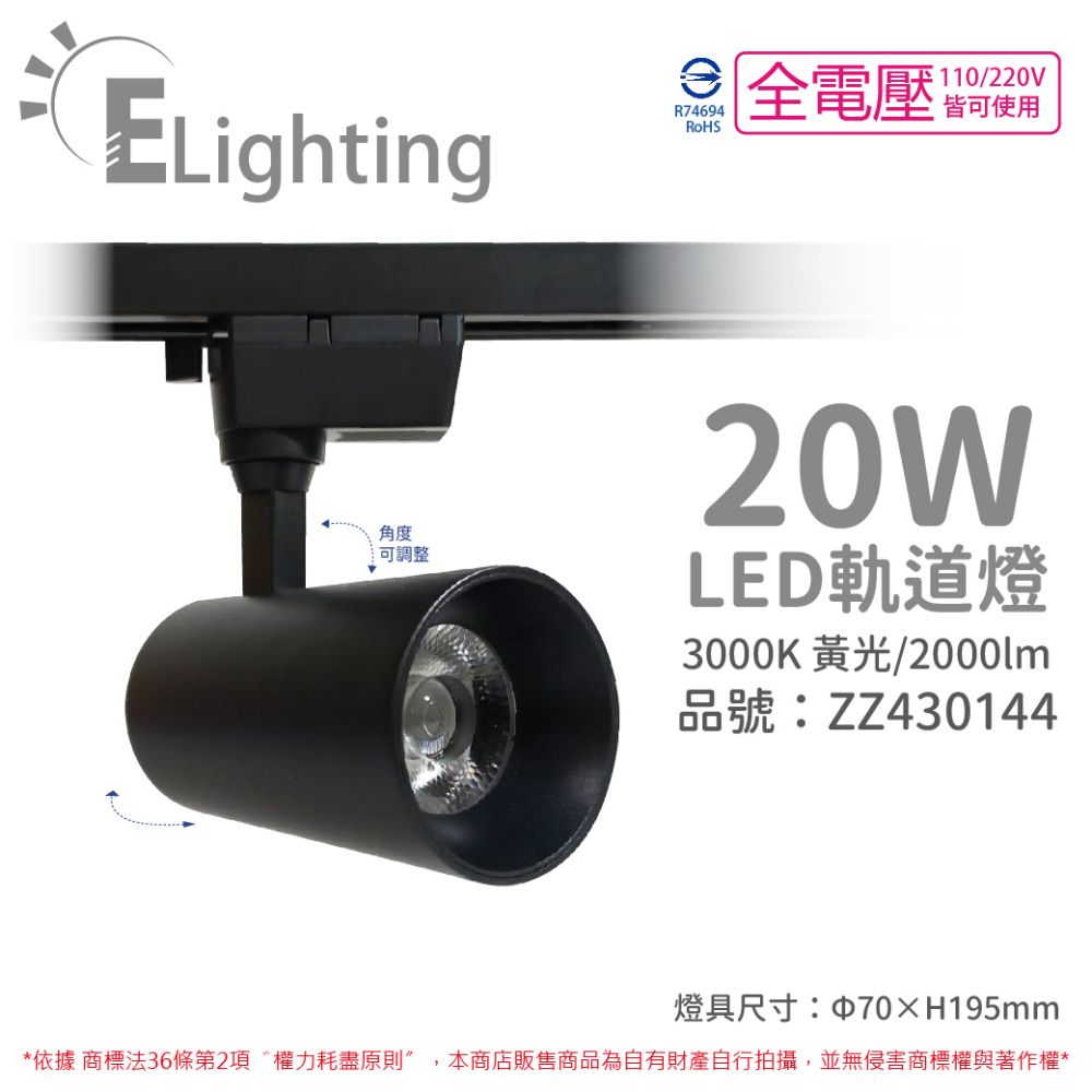 E極亮 (2入)  LED 20W 3000K 黃光 全電壓 黑殼 COB 軌道燈 投射燈 _ ZZ430144