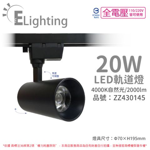 (2入) E極亮 LED 20W 4000K 自然光 全電壓 黑殼 COB 軌道燈 投射燈 _ ZZ430145