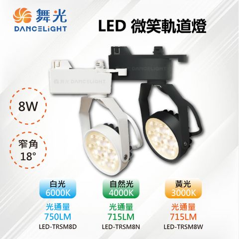 DanceLight 舞光 【-LED】LED 8W 微笑軌道投射燈 白殼/黑殼 LED-TRSM8