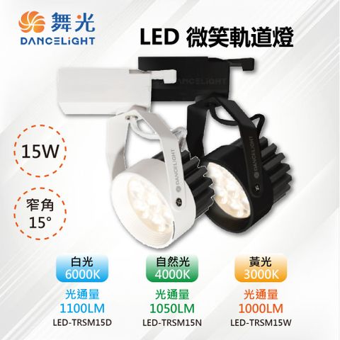 【舞光-LED】LED 15W 微笑軌道投射燈 白殼/黑殼 LED-TRSM15