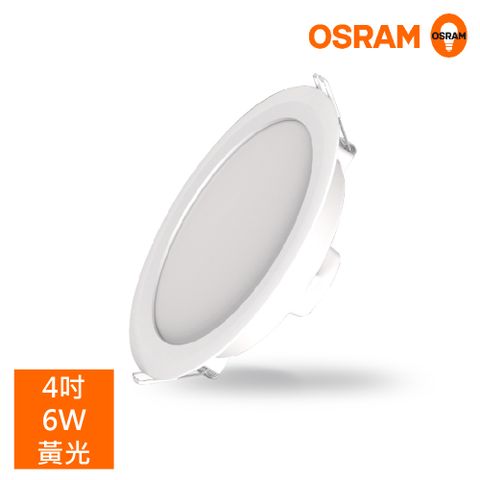 OSRAM 歐司朗 LEDVANCE 晶享 4吋6W 高光效 LED薄型崁燈-黃光