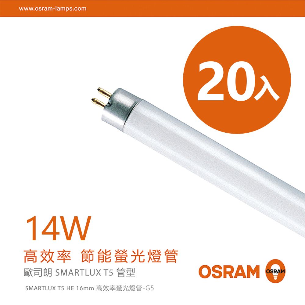 OSRAM 歐司朗 14W 2呎明亮T5螢光燈管-黃光/自然光/白光-20入組