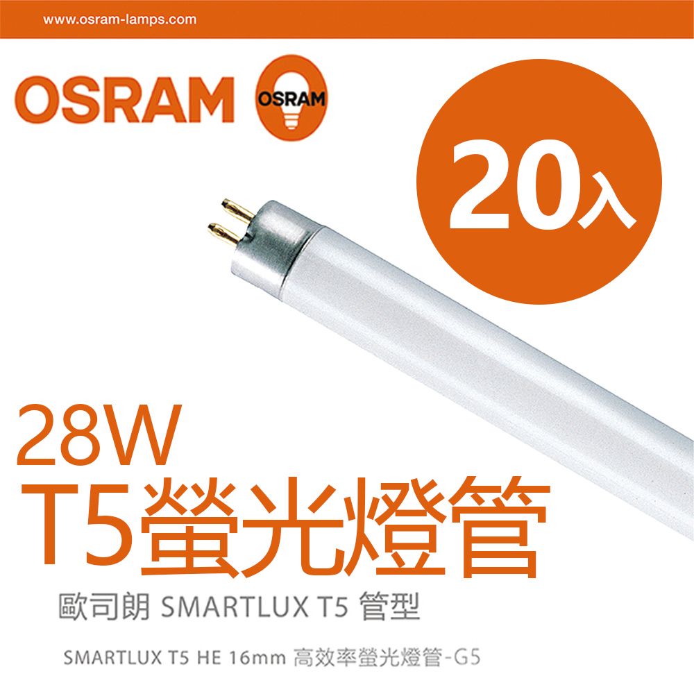 OSRAM 歐司朗 28W 4呎明亮T5螢光燈管-黃光/自然光/白光-20入組