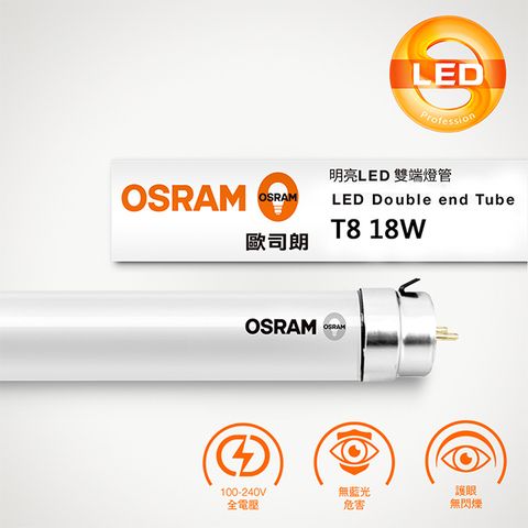 歐司朗 T8 18W 4尺 明亮 LED 雙端燈管 (25入組)