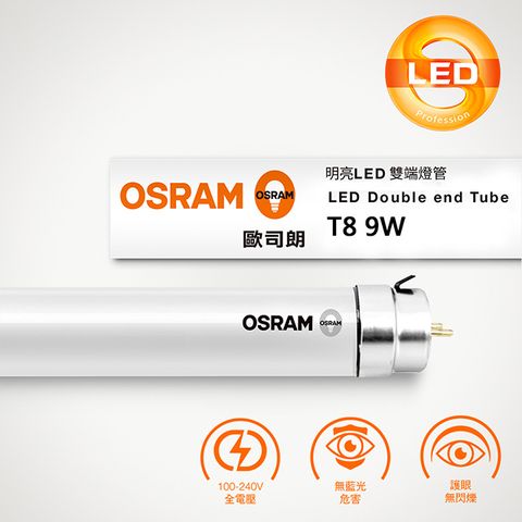 OSRAM 歐司朗 T8 9W 2尺 明亮 LED 雙端燈管 (25入組)