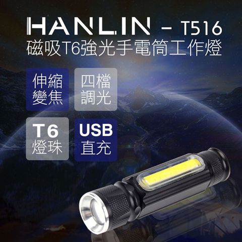 HANLIN-T516 磁吸T6強光手電筒工作燈 COB USB直充