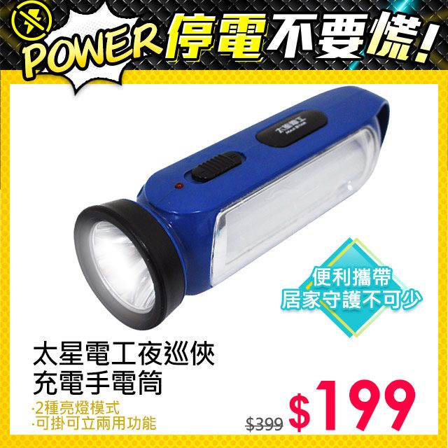 Maxstar 太星電工 夜巡俠LED充電式手電筒