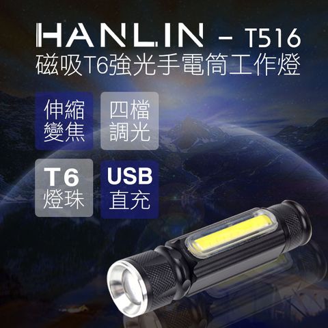 HANLIN -T516 磁吸T6強光手電筒工作燈 COB USB直充