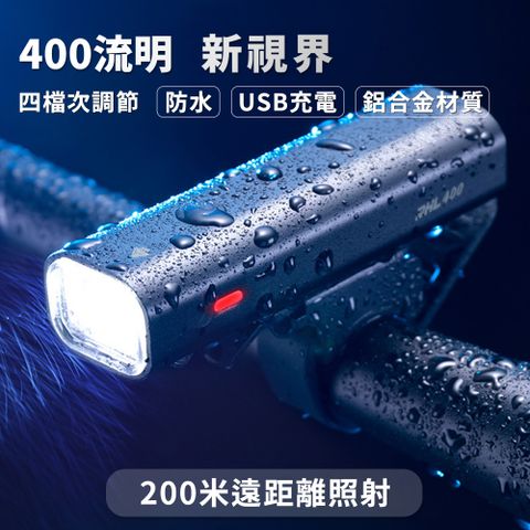 超質感鋁合金自行車燈 400流明高亮度 閃爍模式 防水 可快拆 200米 照射距離 隨身手電筒 車前燈