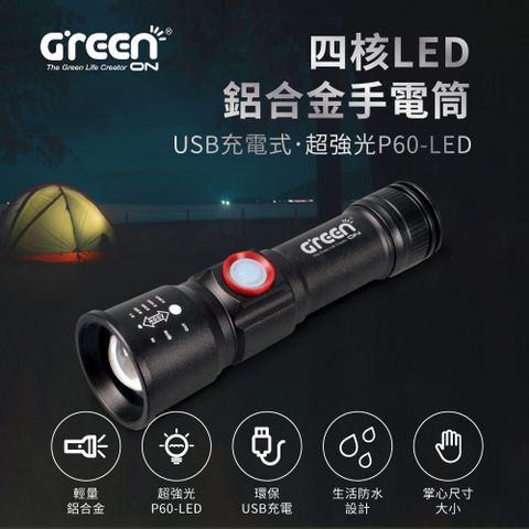 GREENON 橘能 四核LED鋁合金手電筒 USB充電式 超強光P60-LED