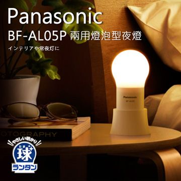 Panasonic 國際牌BF-AL05 兩用燈泡型夜燈/拍拍燈- PChome 24h購物